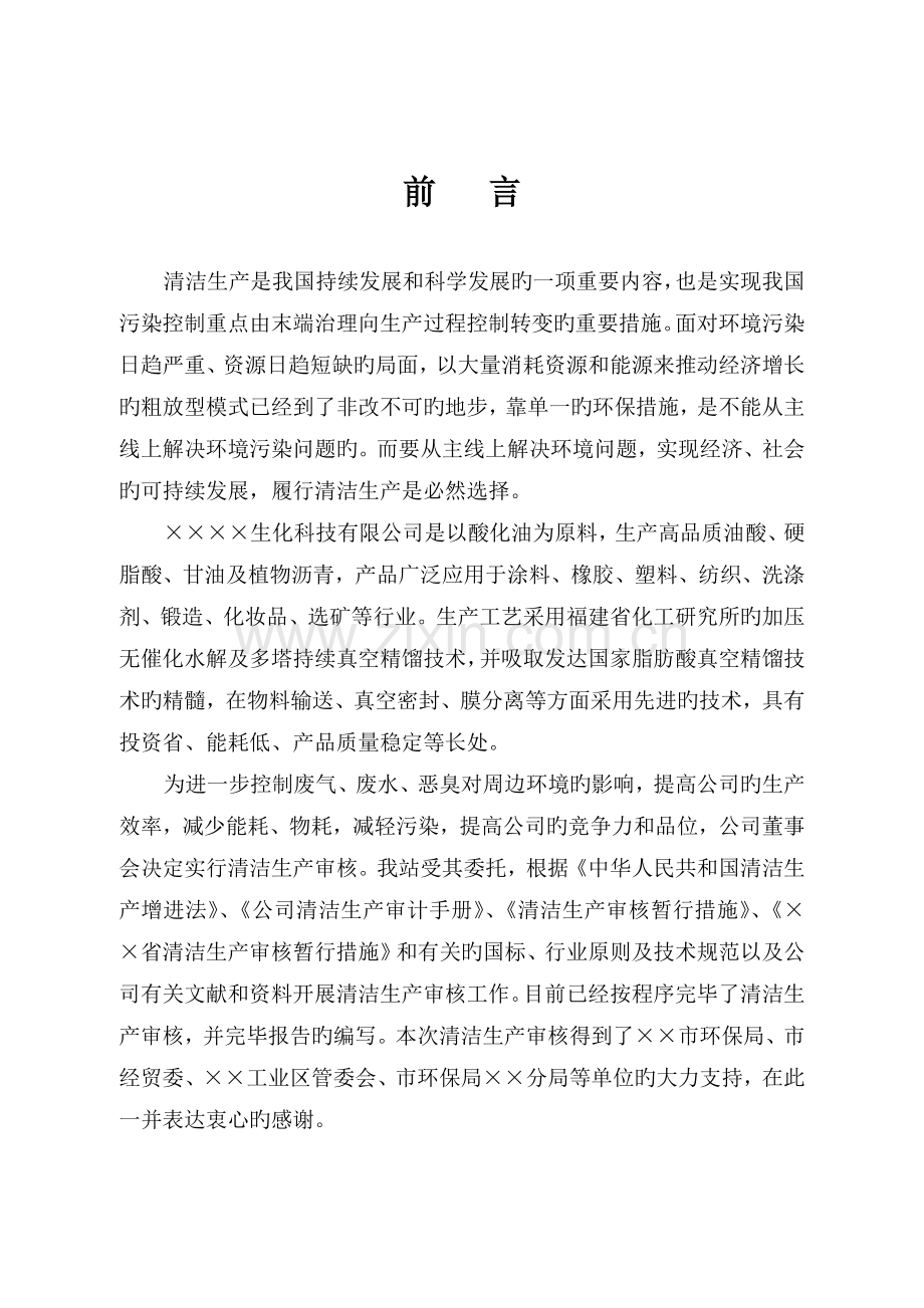 某企业生化科技清洁生产审核报告(正式).doc_第1页