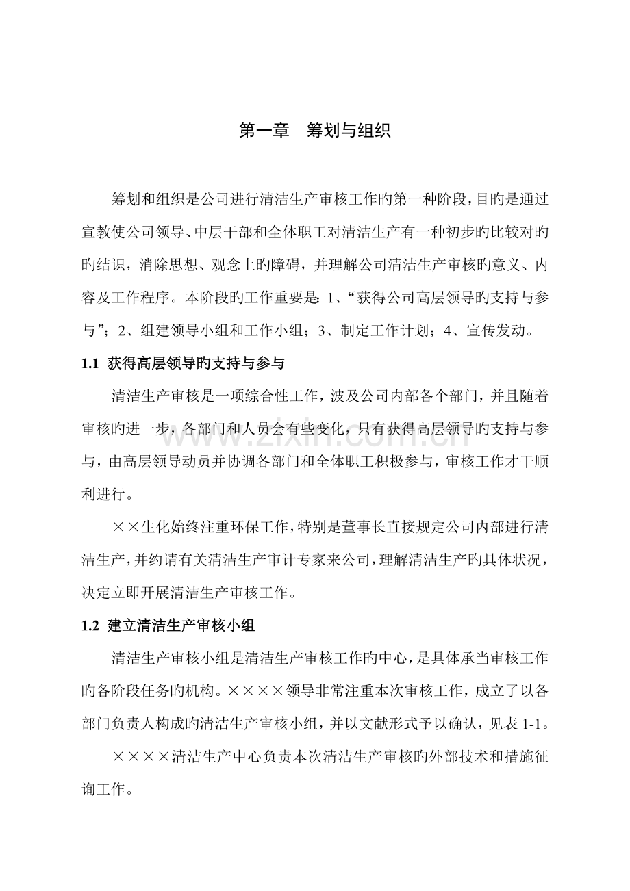 某企业生化科技清洁生产审核报告(正式).doc_第2页