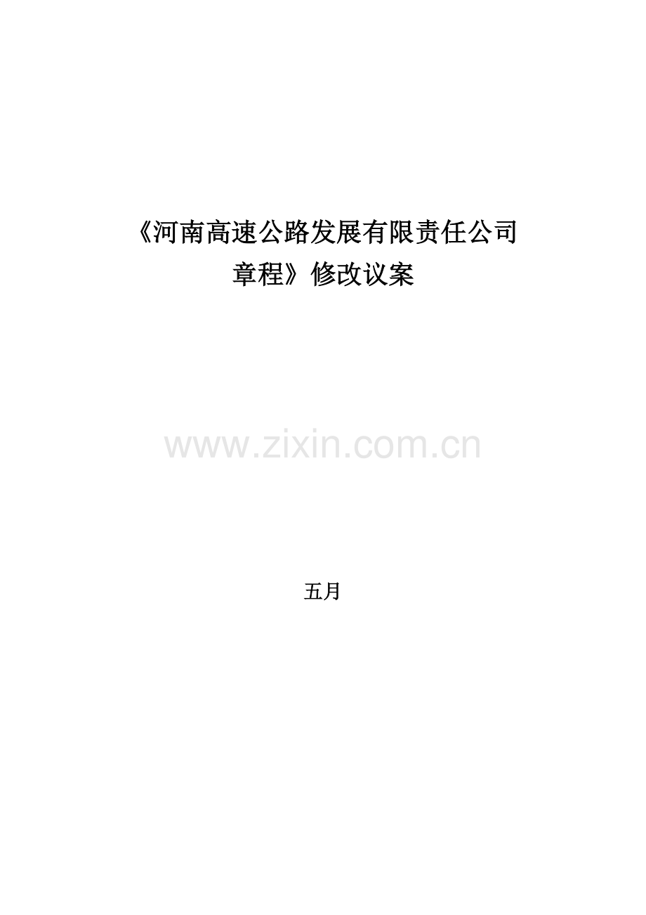 河南高速公路河南高速公司章程修改议案.doc_第1页