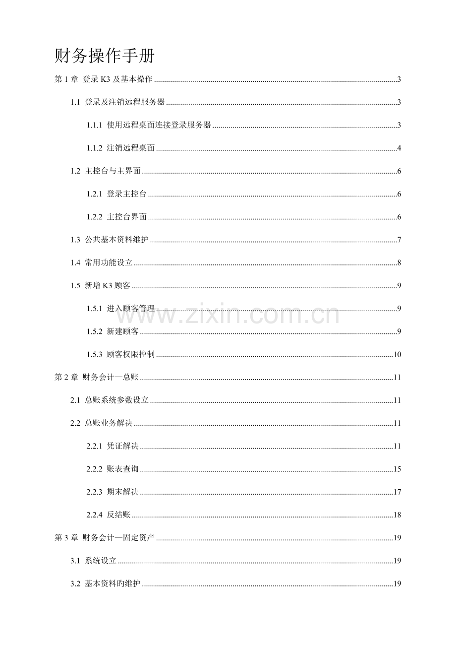 金蝶财务操作手册.doc_第1页