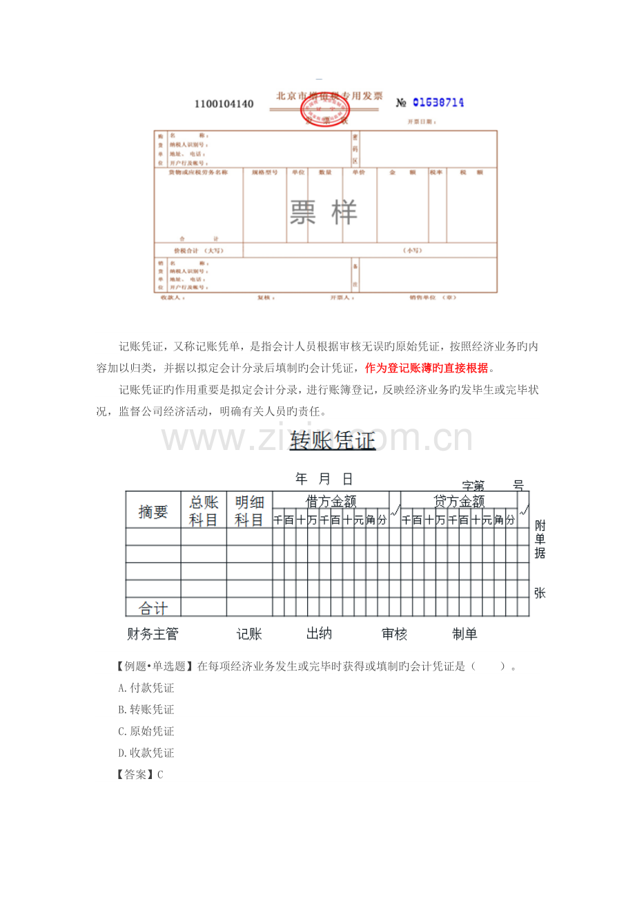 初级会计会计凭证.doc_第2页