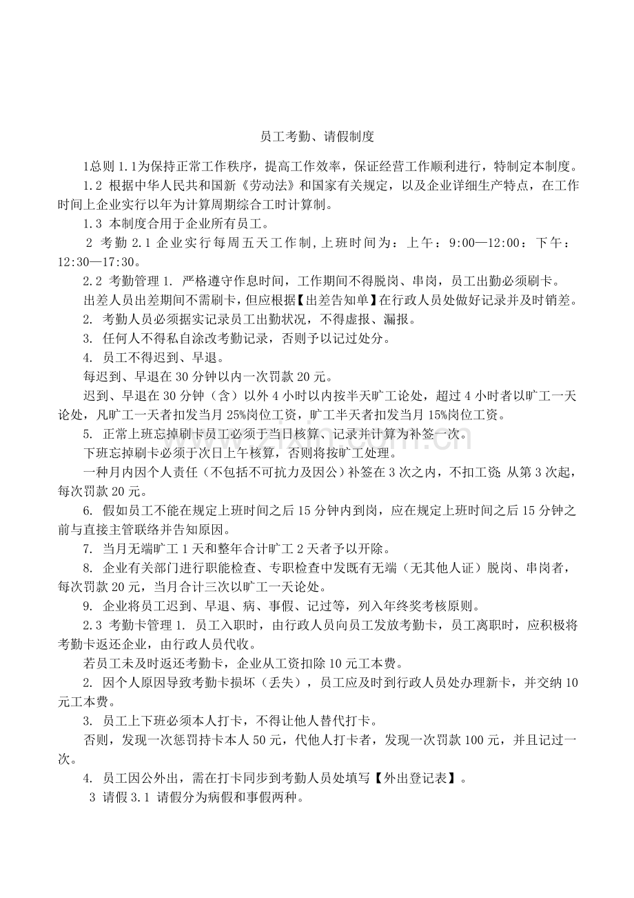 员工考勤请假制度.docx_第1页