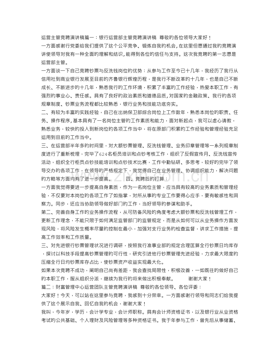 运营主管竞聘演讲稿.doc_第1页