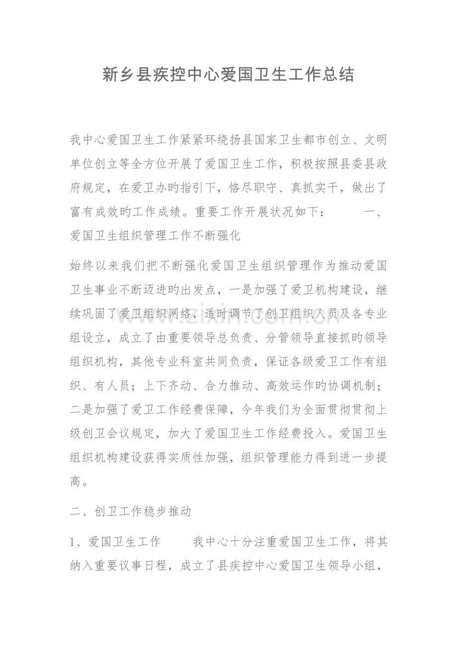 新乡县疾控中心爱国卫生工作总结.docx_第1页