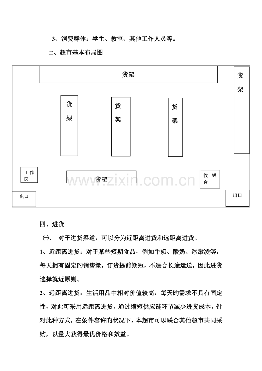 校园超市供应链设计.doc_第2页