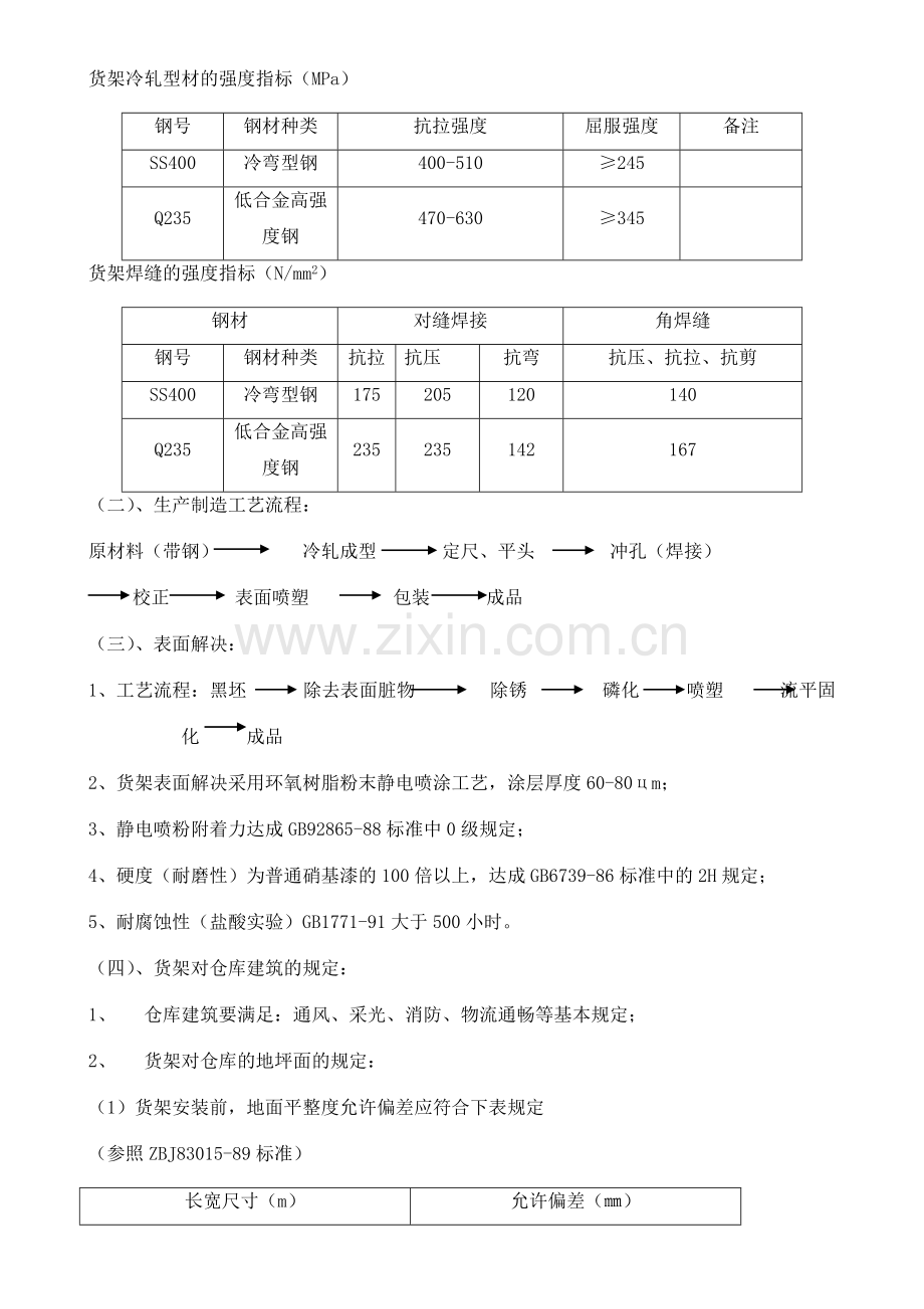 生物产业园仓库货架设计方案书.doc_第3页