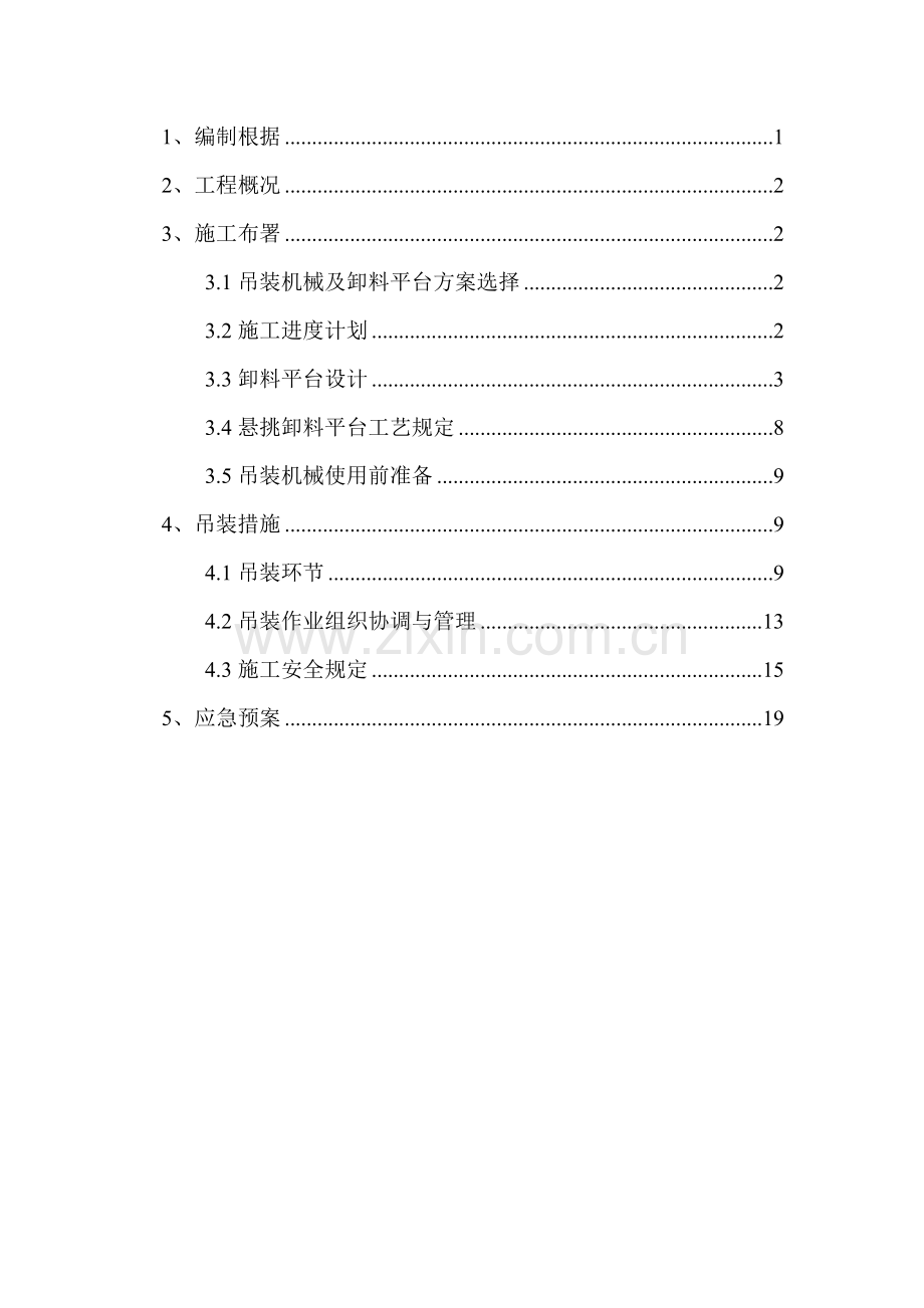 型钢吊装安全专项施工方案.doc_第1页