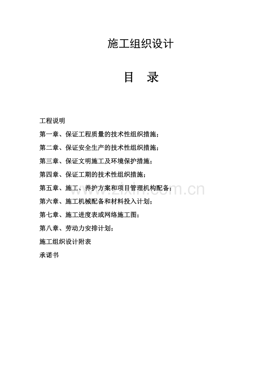 师大绿化施工组织设计.doc_第1页