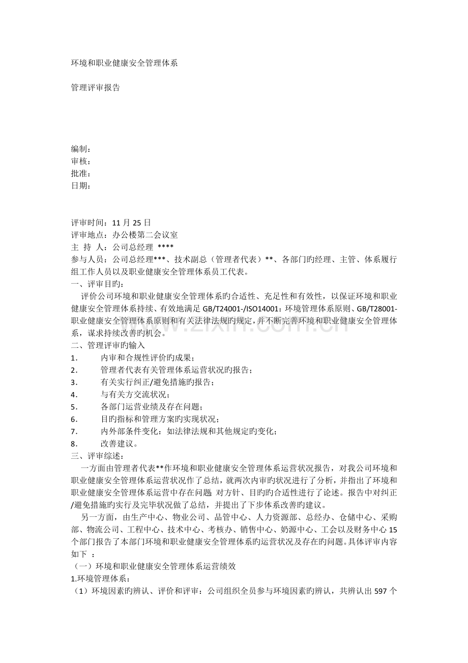 环境和职业健康安全管理体系管理评审模板.docx_第1页