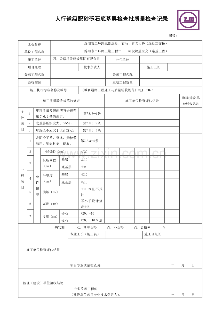 人行道检验批表格.doc_第2页