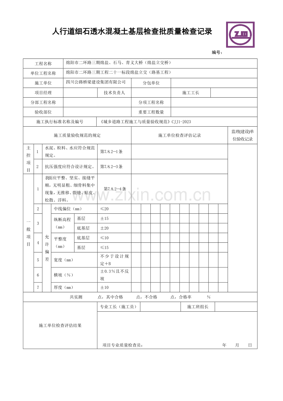 人行道检验批表格.doc_第3页