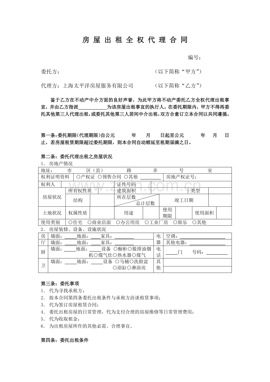 房屋出租全权代理合同.doc_第1页