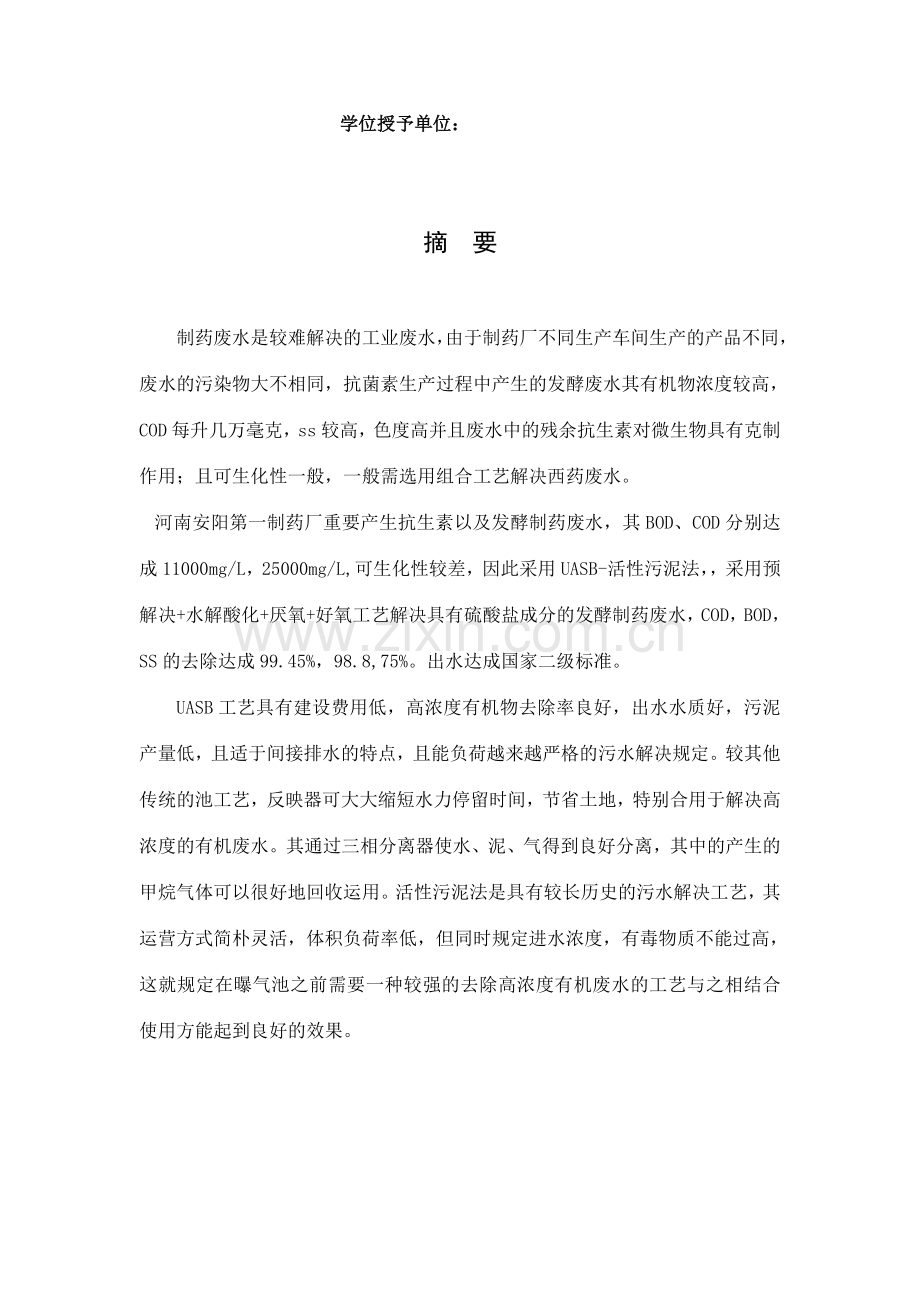 河南省安阳市第一制药厂制药废水处理设计说明书.doc_第2页