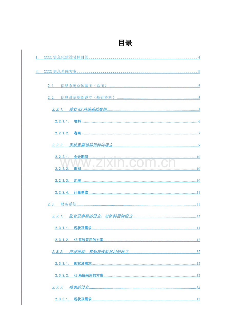 X公司财务物流项目实施方案.doc_第2页