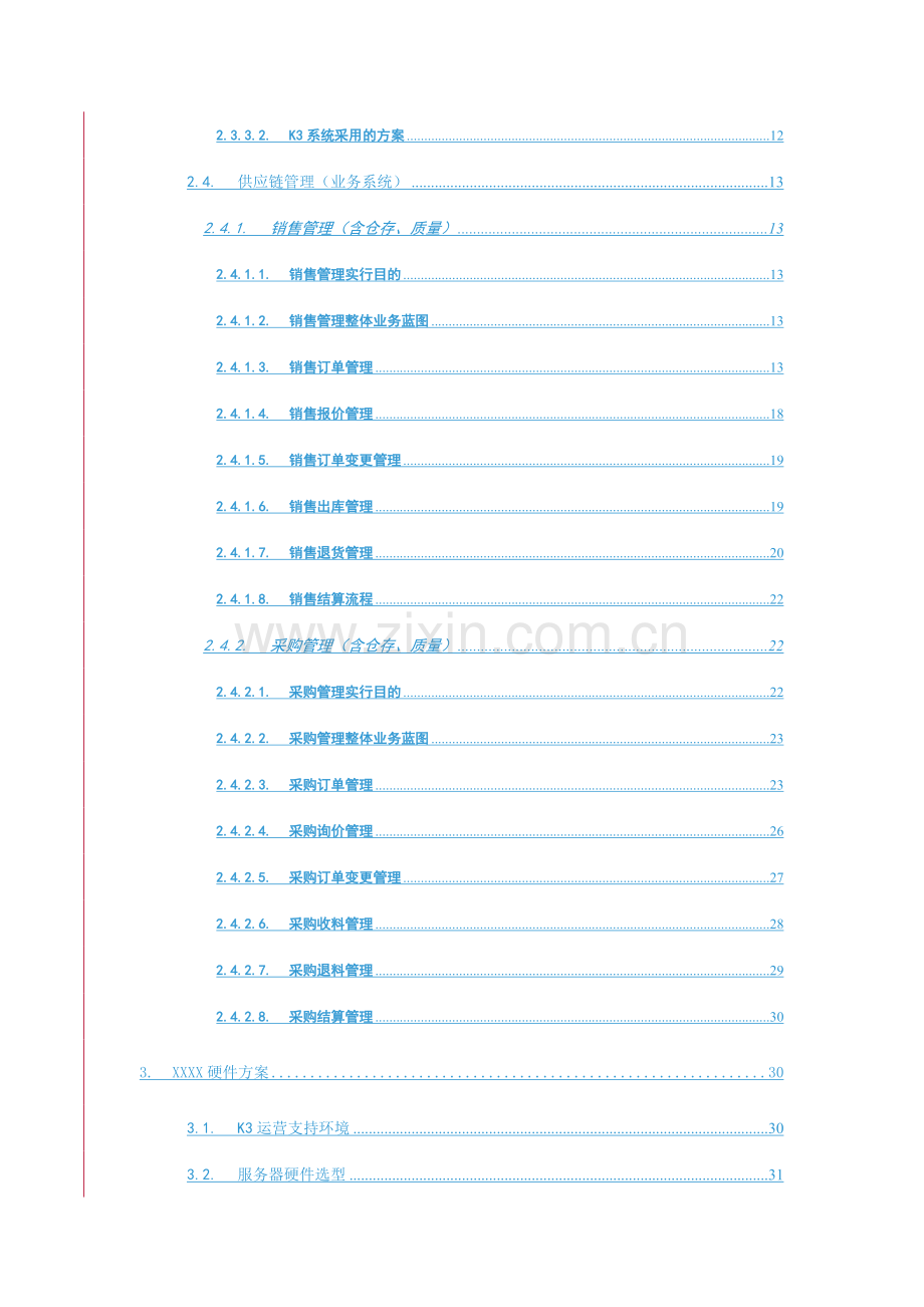 X公司财务物流项目实施方案.doc_第3页