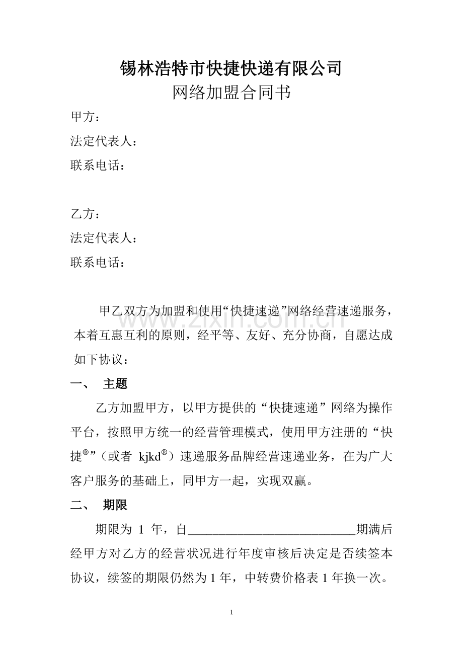 快递加盟合同书.doc_第1页