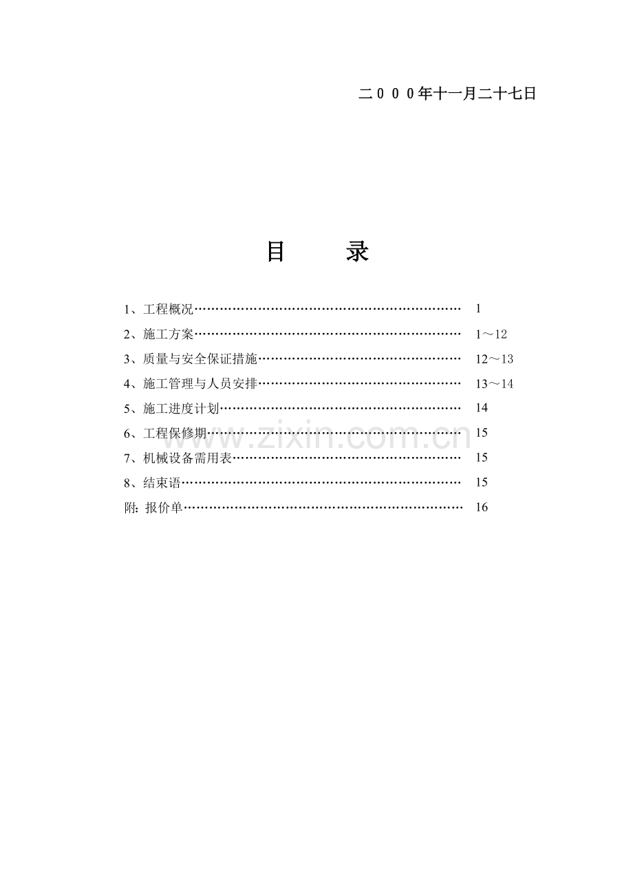 深圳市游泳池跳水馆防水施工方案.doc_第2页