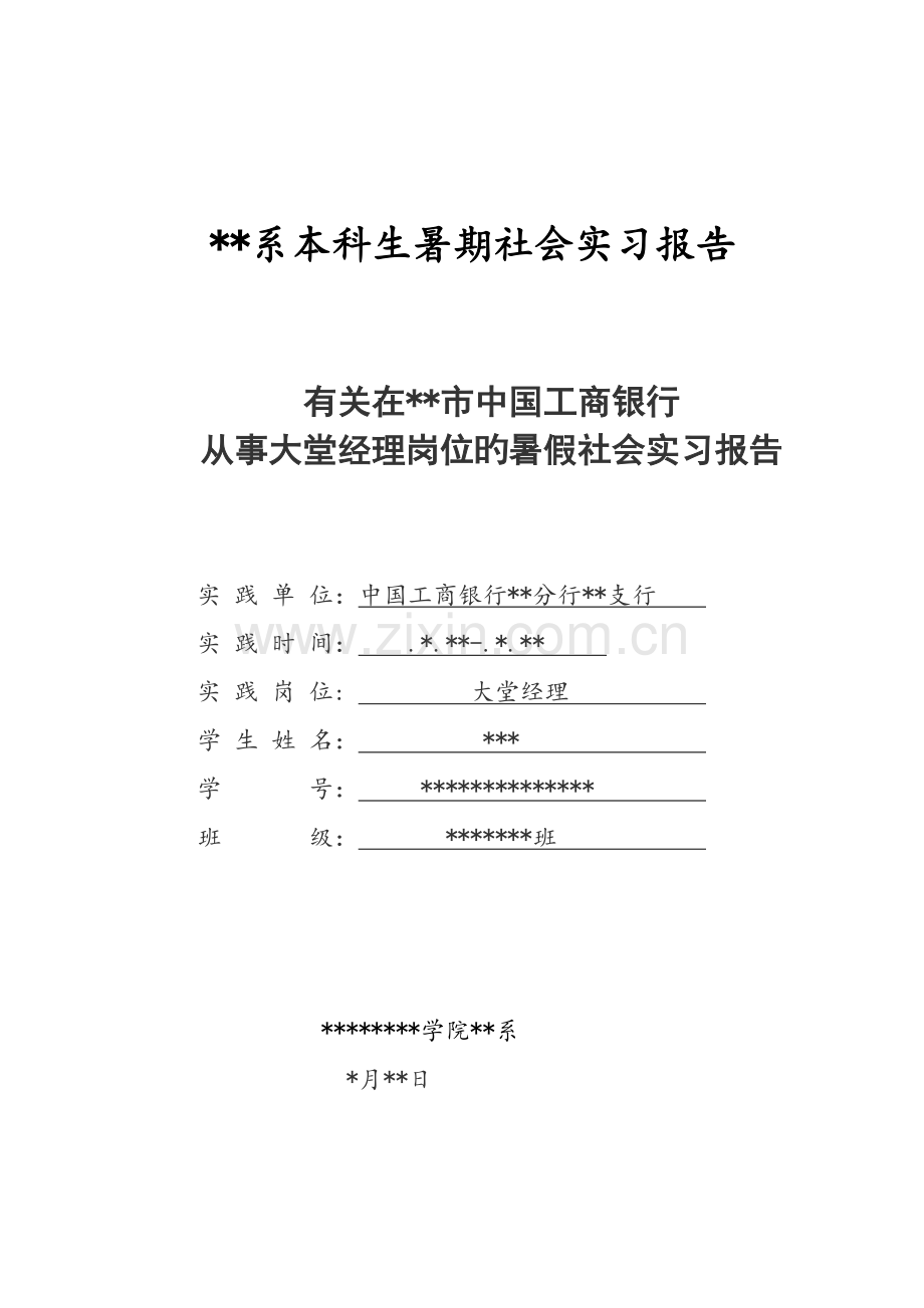 中国工商银行暑假社会实习报告.doc_第1页