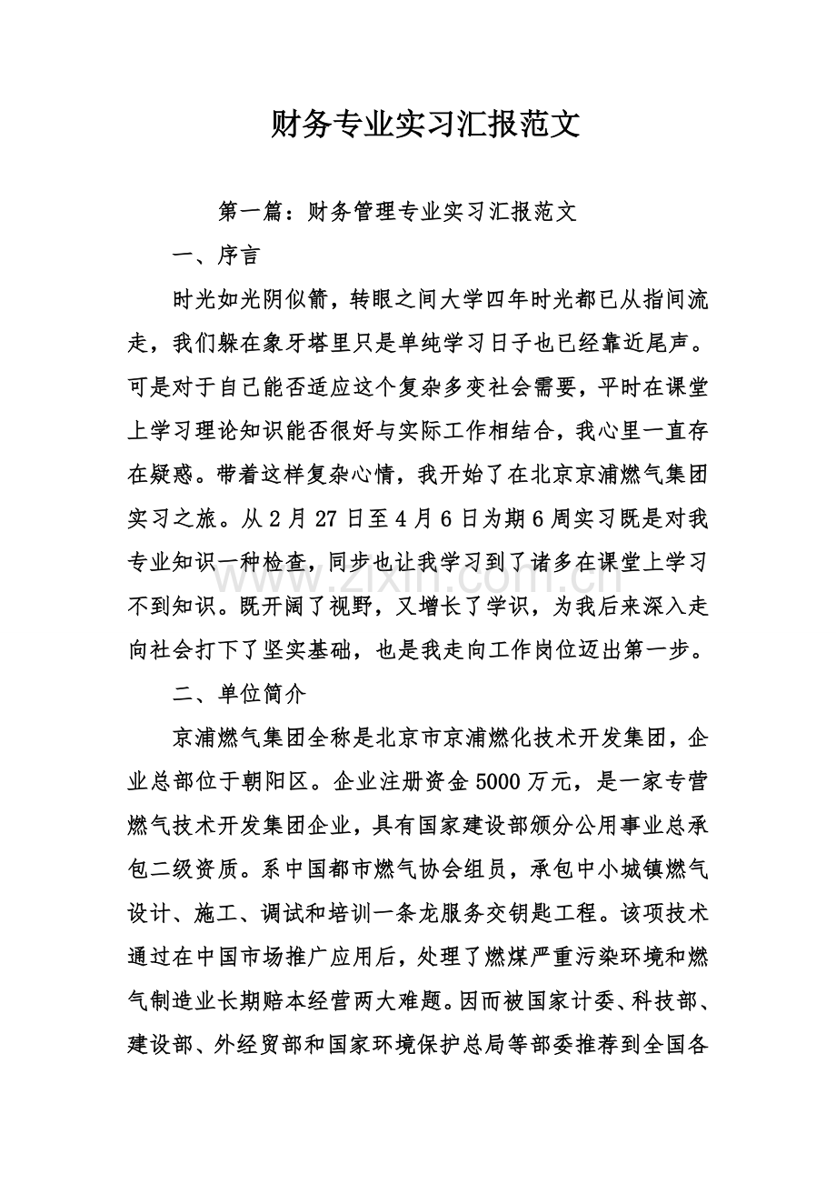 财务专业实习报告范文.doc_第1页