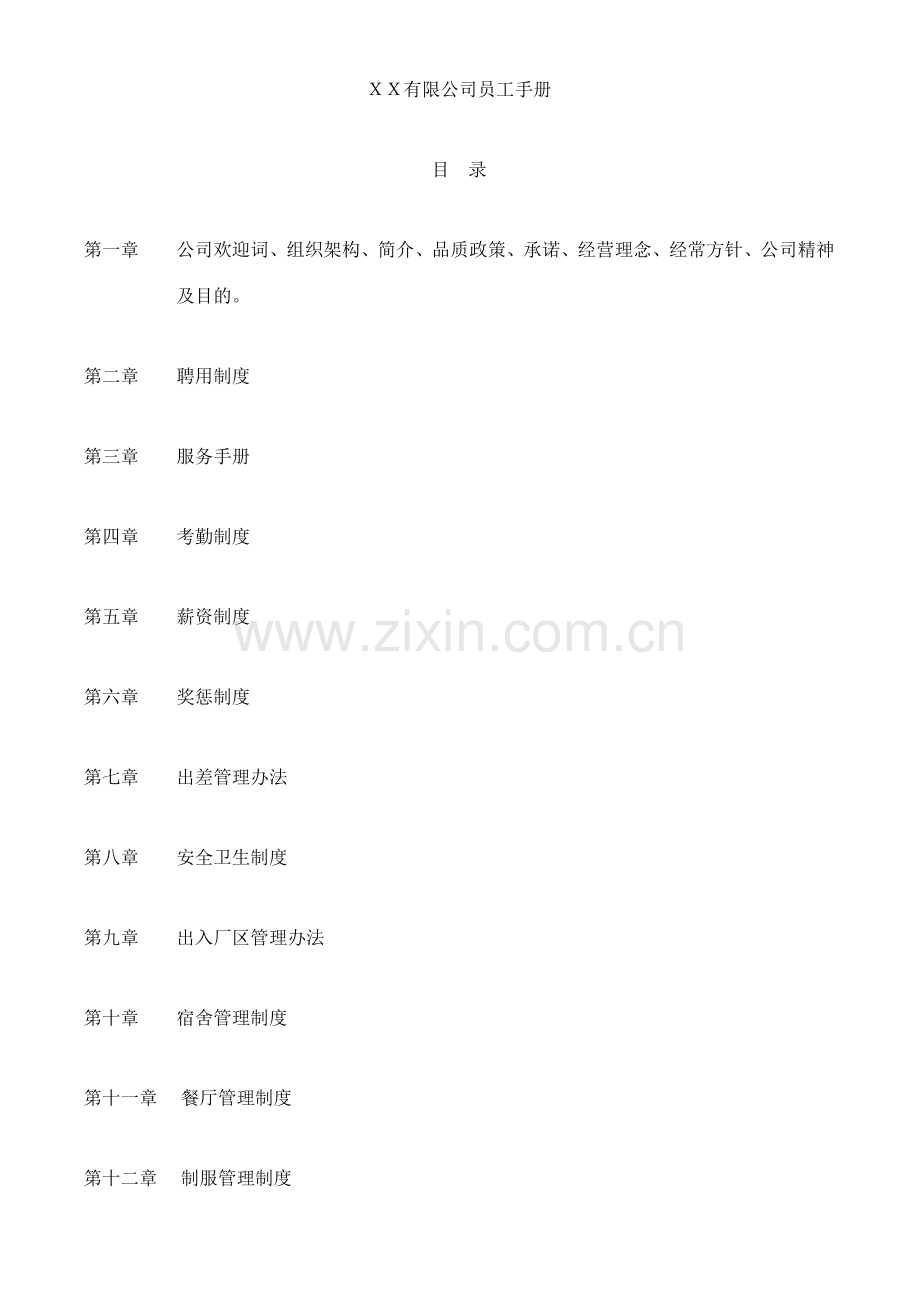 有限公司员工手册.doc_第1页