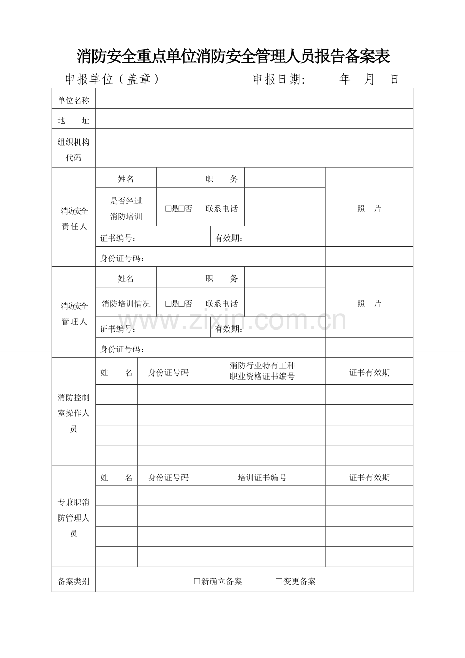 消防安全重点单位消防安全管理人员报告备案表.doc_第1页