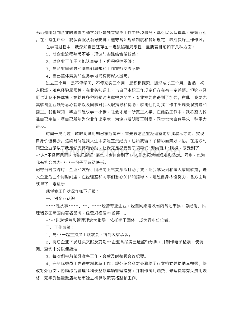 新员工转正自我鉴定.doc_第2页