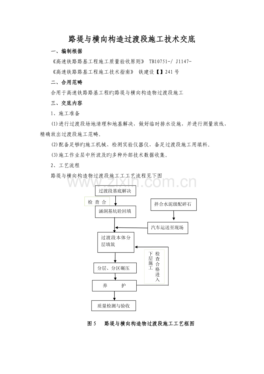 路堤与横向构造物过渡段施工技术交底.docx_第1页