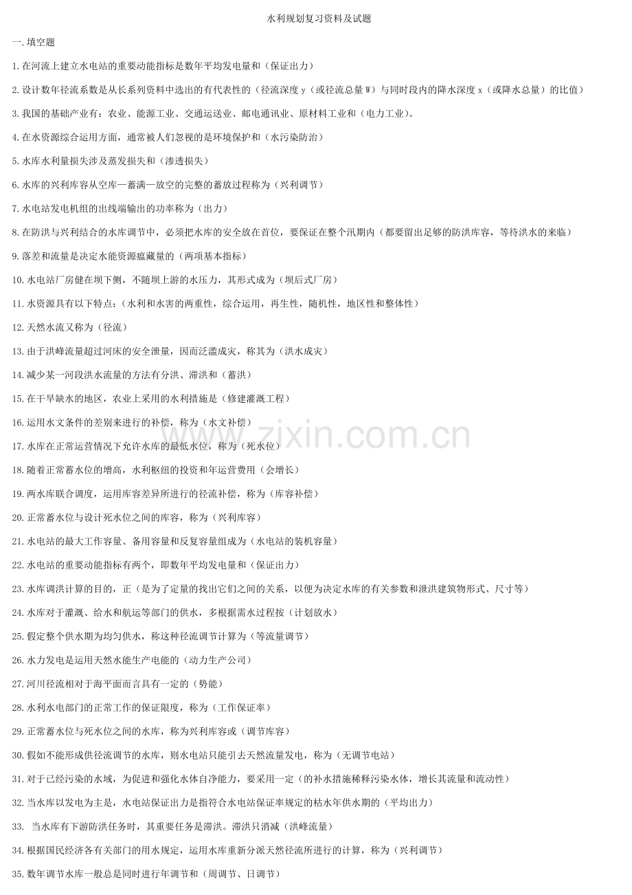 水利规划试题.doc_第1页