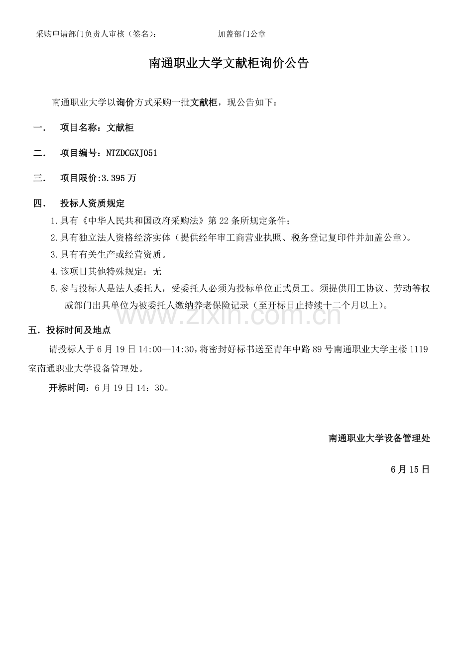 采购申请部门负责人审核签名加盖部门公章.doc_第1页