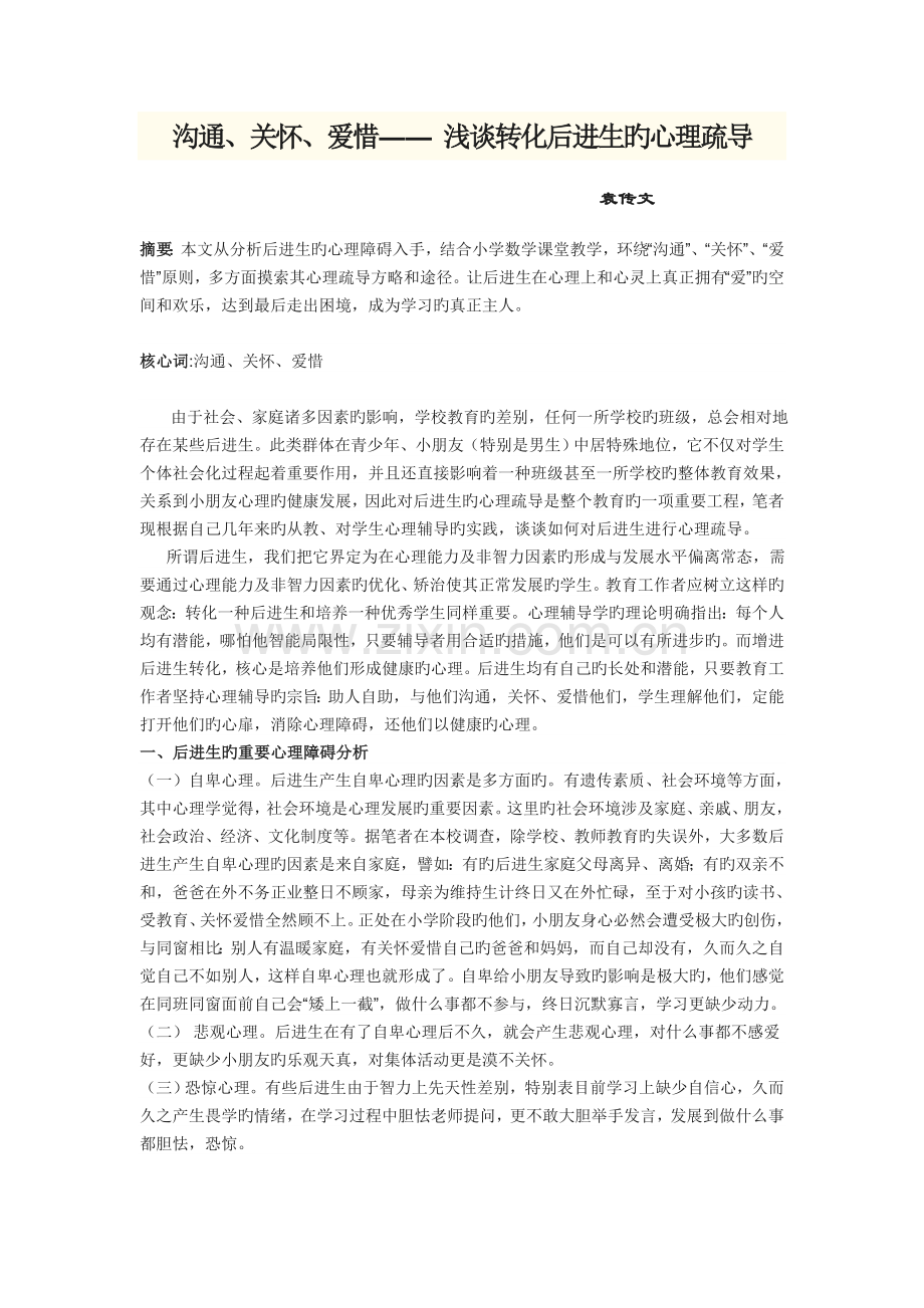 转化后进生的心理疏导.doc_第1页