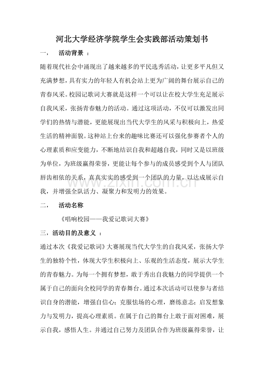 河北大学经济学院学生会实践部活动策划书.doc_第1页