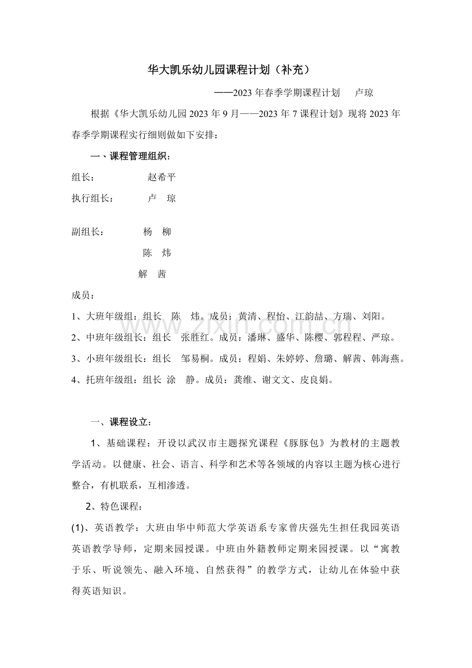 华大凯乐幼儿园课程计划补充.doc_第1页