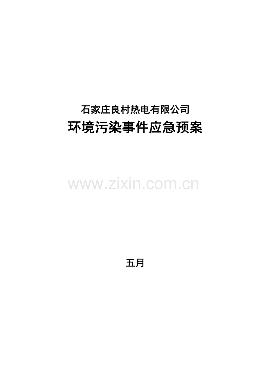 环境污染事故应急预案安环部.doc_第1页