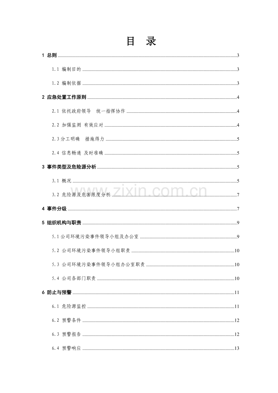 环境污染事故应急预案安环部.doc_第2页