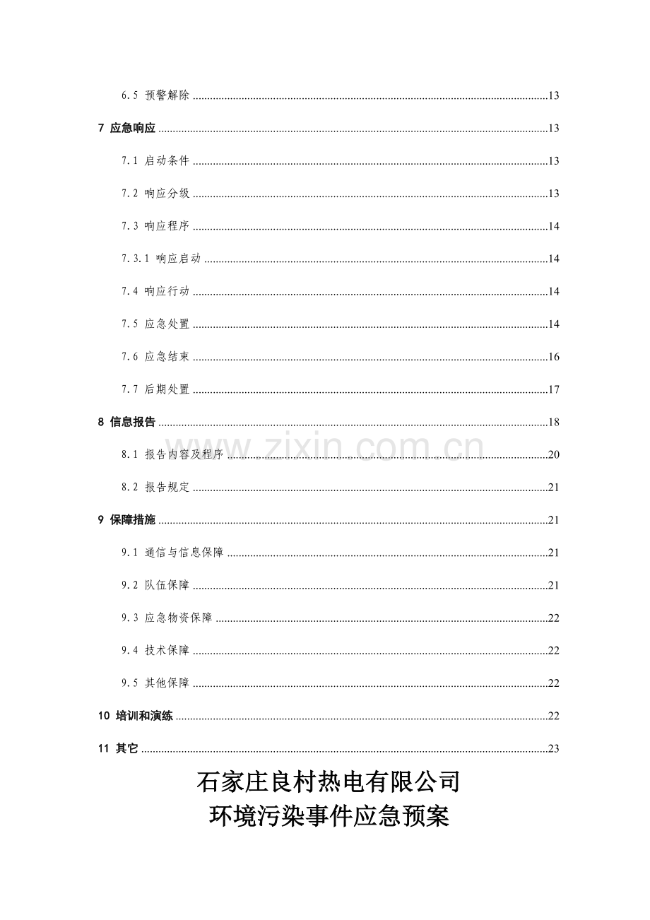 环境污染事故应急预案安环部.doc_第3页