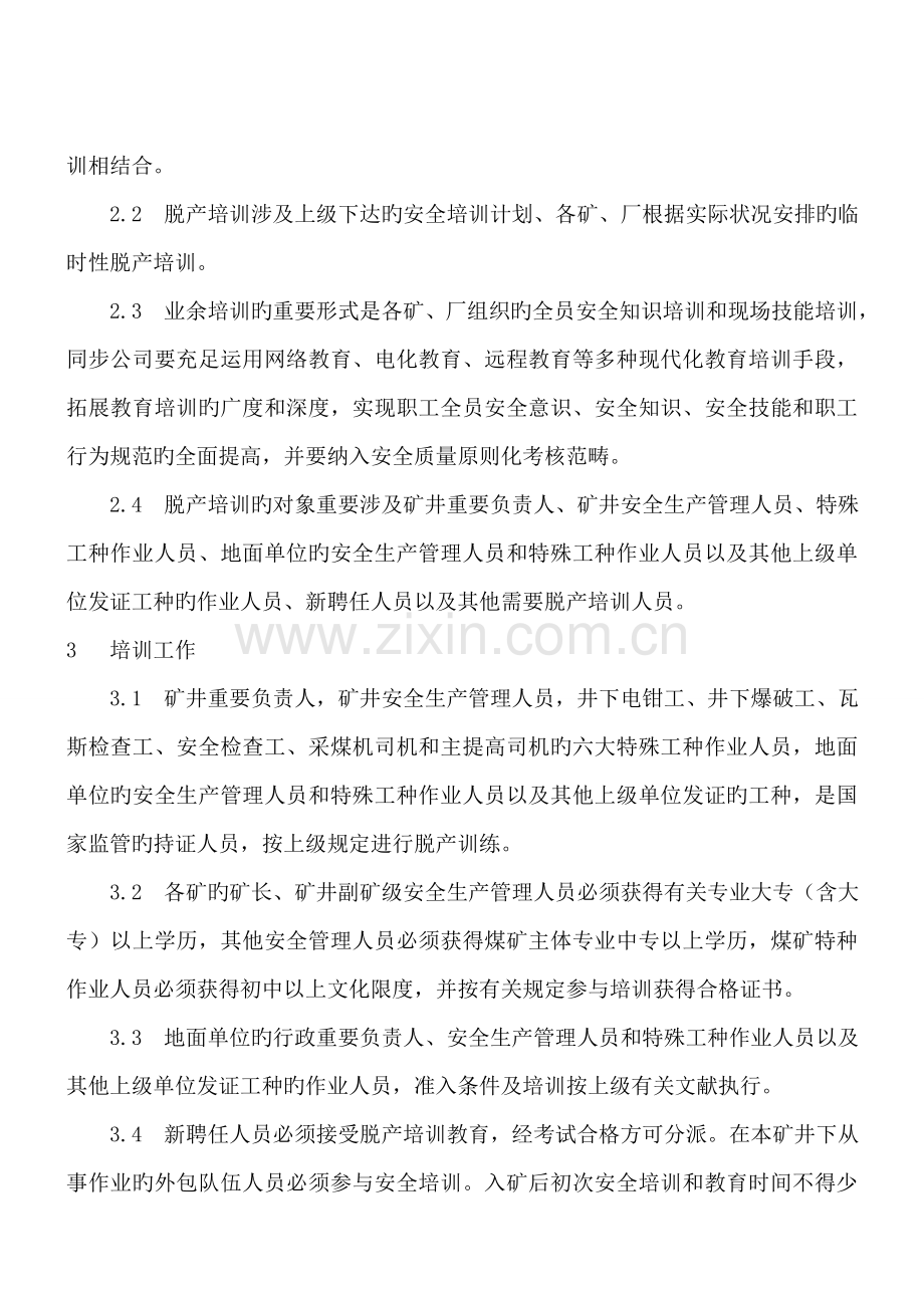 山西太原华润煤业事故--安全教育培训制度.doc_第2页