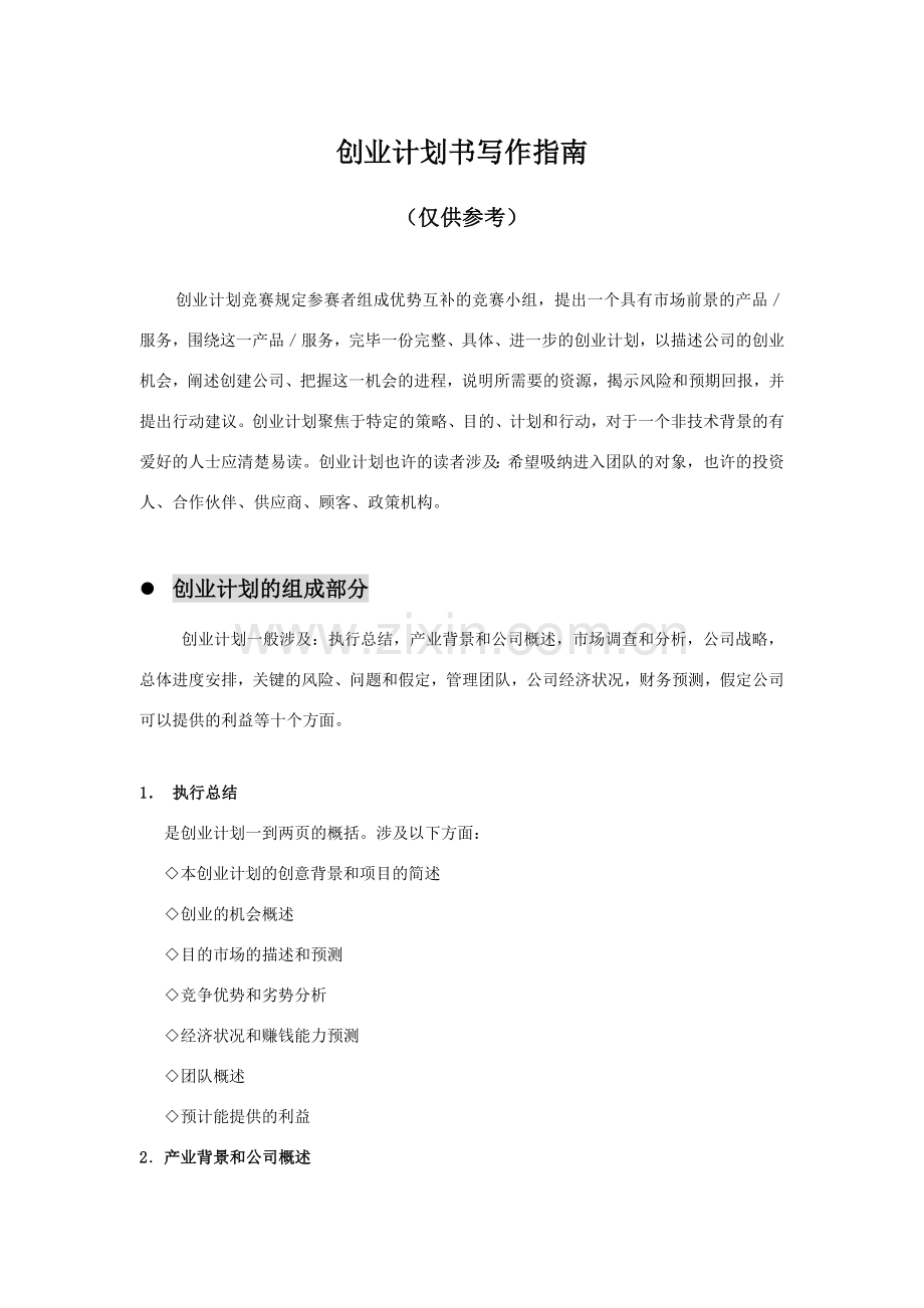 经典资料商业计划书范文.doc_第1页