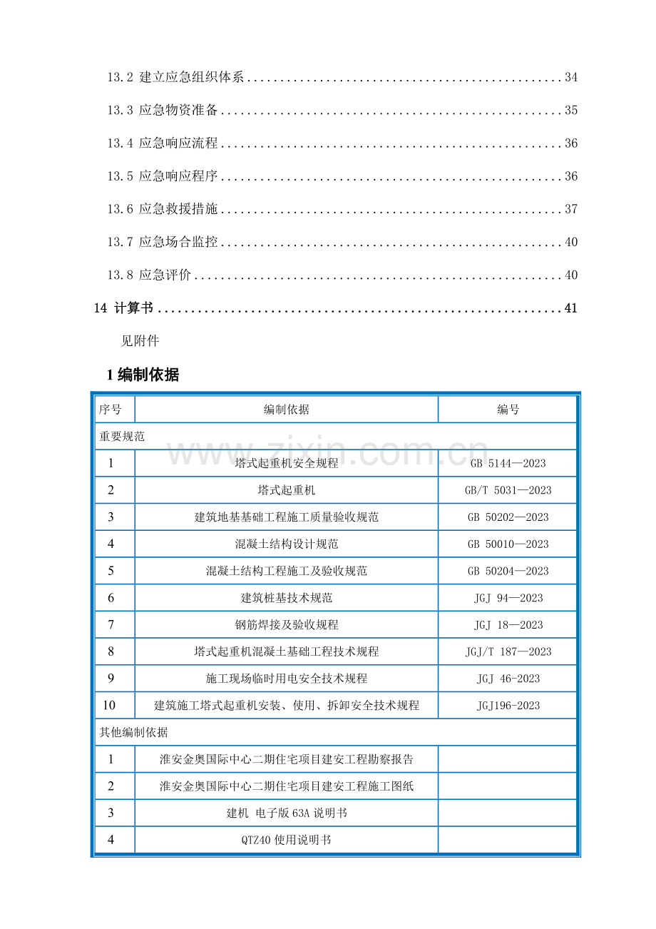 金奥国际中心项目二期塔吊安装专项施工方案报审版.doc_第3页