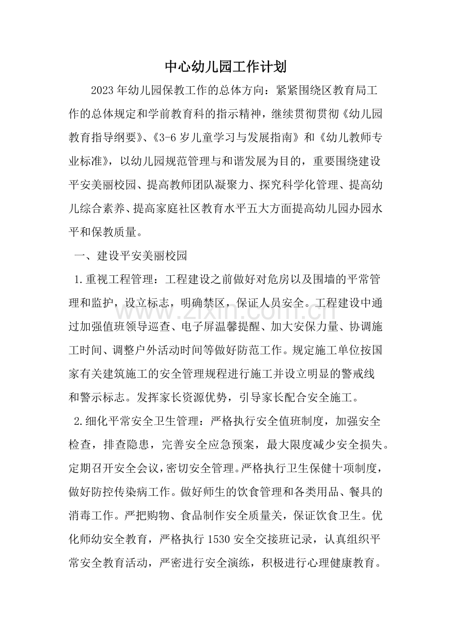 中心幼儿园工作计划范文资料.doc_第1页