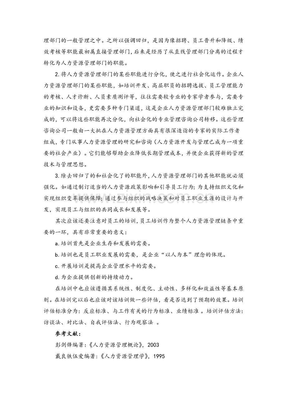 试论如何有效提升人力资源管理能力.doc_第2页