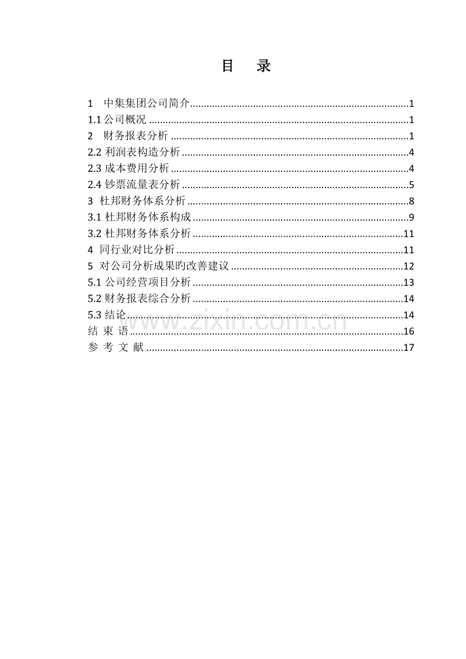 中集集团财务报表分析.doc_第2页