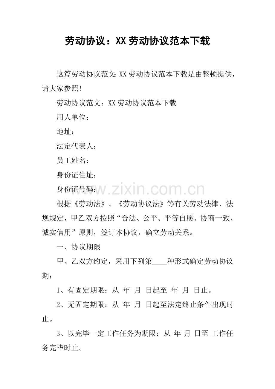 劳动合同劳动合同范本下载.docx_第1页