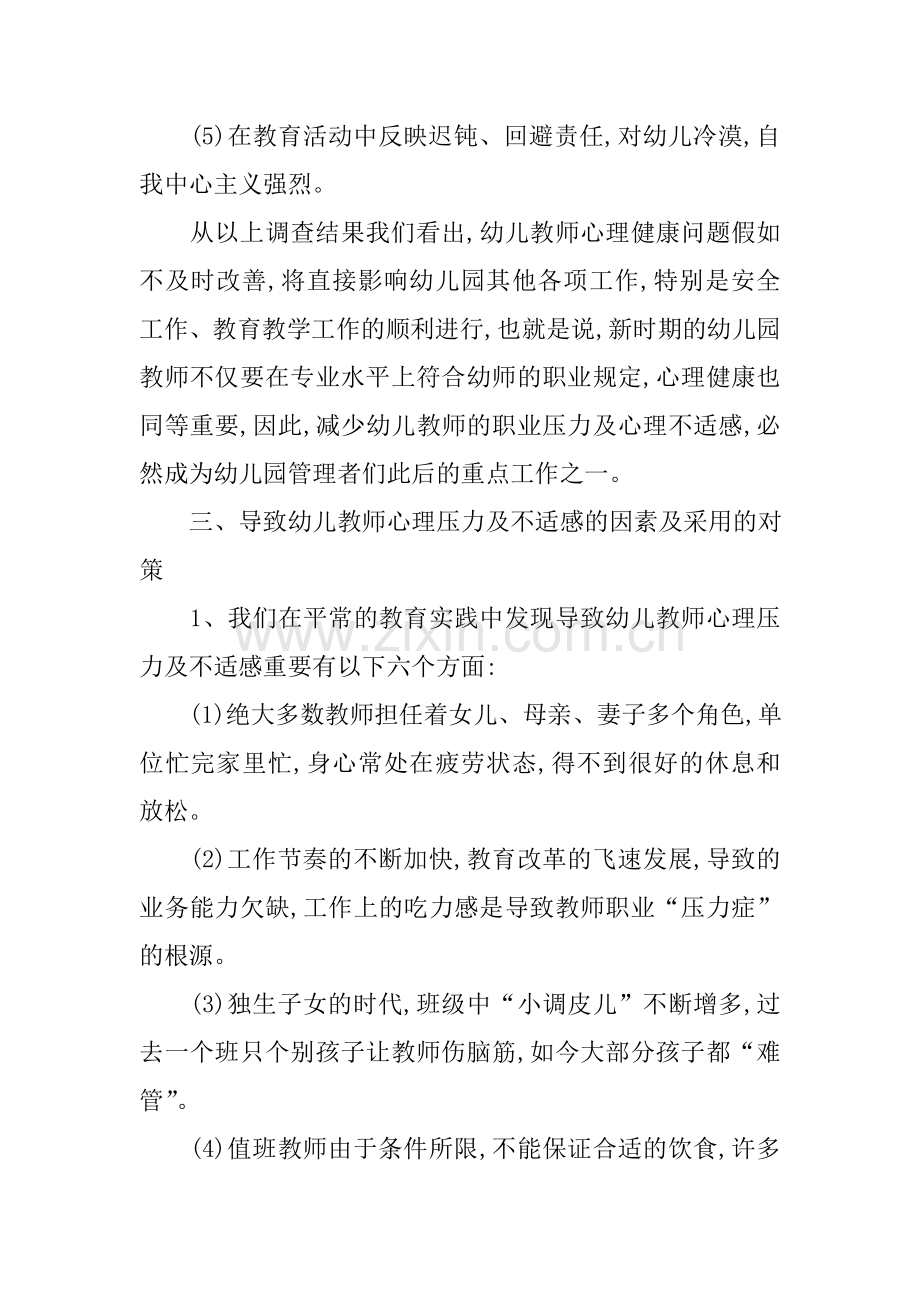 幼儿园教师心理健康分析.doc_第3页