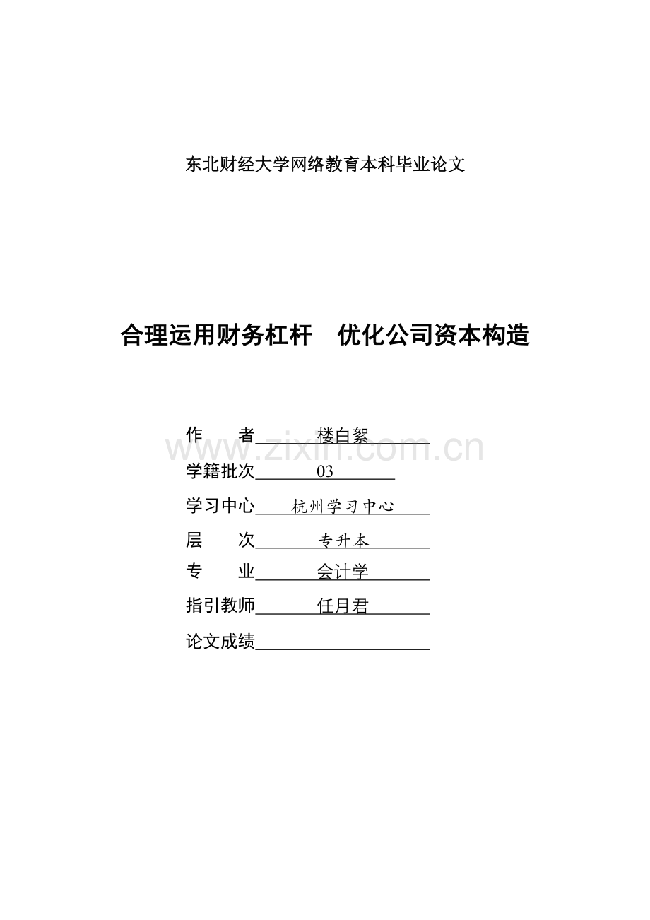 发挥财务杠杆作用优化企业资本结构.doc_第1页