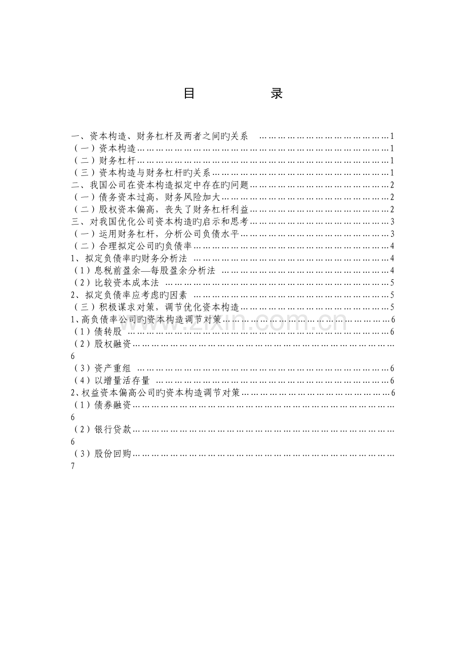 发挥财务杠杆作用优化企业资本结构.doc_第3页