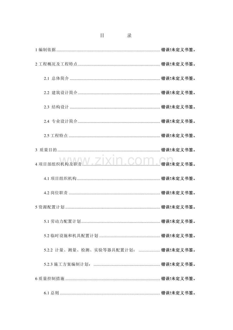 大红门项目质量计划书.doc_第1页