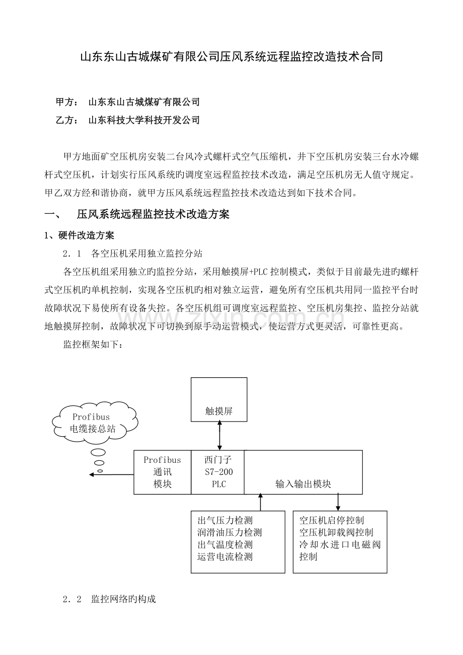 古城煤矿压风系统远程监控改造技术协议.doc_第1页