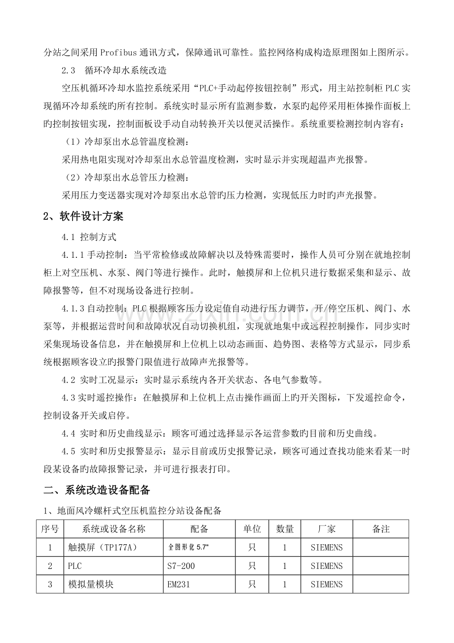 古城煤矿压风系统远程监控改造技术协议.doc_第3页