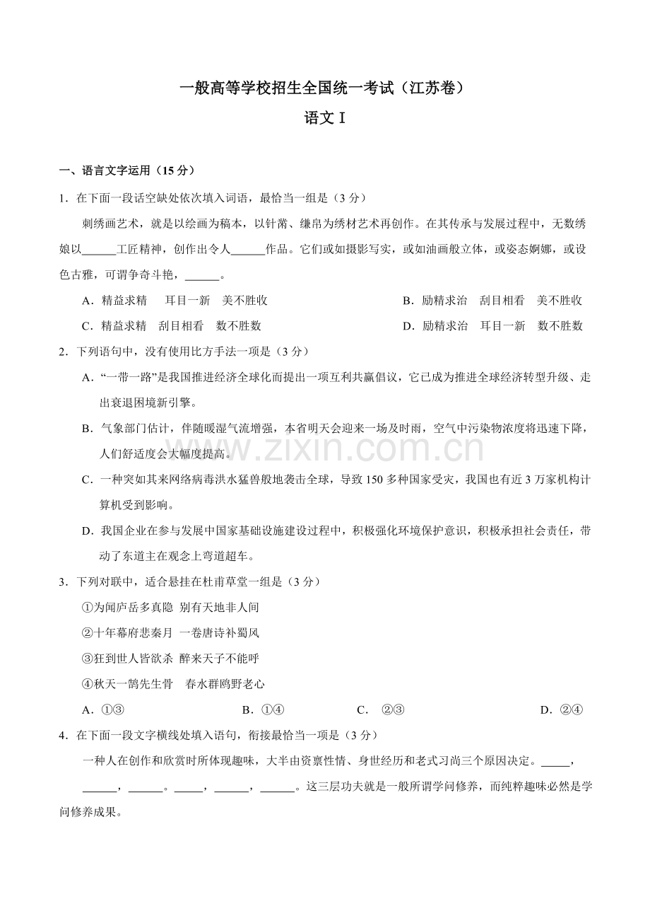 高考语文试题及答案江苏.doc_第1页