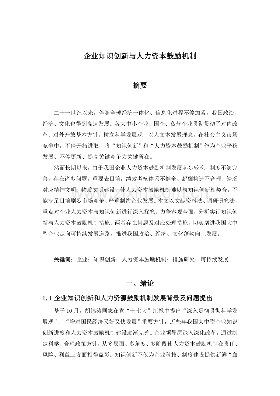 企业知识创新与人力资本激励机制.doc_第1页